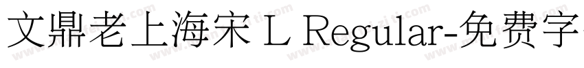 文鼎老上海宋 L Regular字体转换